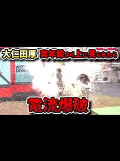 [画像][x]【水曜日のダウンタウン】水ダウに大仁田厚が降臨！令和に地上波で電流爆破が見られるのはここだけ！！ - YouTube 余白なし