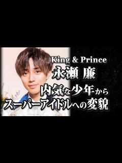 [画像][x]King&Prince 永瀬廉 人前に出る事が出来ない男の子 スーパーアイドルへの軌跡 - YouTube 余白なし