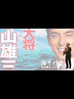 [画像][x]海その愛／加山雄三／AsaxT3 - YouTube 余白なし