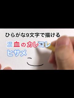 [画像][x]【混血のカレコレ】ひらがな9文字で描いたヒサメ - YouTube 余白なし