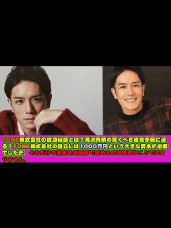 [画像][x]TOBE株式会社の成功秘話とは？滝沢秀明の驚くべき経営手腕に迫る！TOBE株式会社の設立には1000万円という大きな資本が必要でしたが、それ ... 余白なし