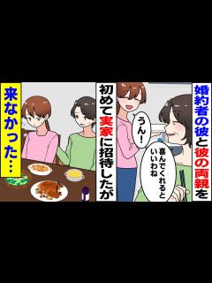 [画像][x]婚約者の彼と彼のご両親を初めて実家に招待！ご馳走を用意して待っていたのに、来なかった...【スカッとする話 余白なし