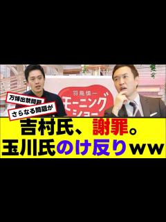[画像][x]「万博出禁発言」吉村洋文氏が謝罪するも、新たな発言に玉川徹氏、のけ反り！ - YouTube 余白なし
