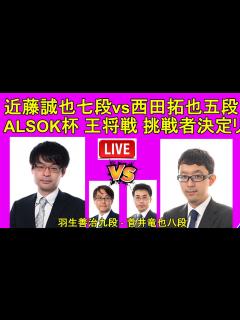[画像][x][将棋] 近藤誠也七段 vs 西田拓也五段 , 羽生善治九段 vs 菅井竜也八段 [ALSOK杯 第74期 王将戦 挑戦者決定リーグ戦 ... 余白なし