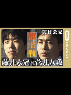 [画像][x]【ノーカット】将棋 叡王戦五番勝負 藤井聡太六冠vs菅井竜也八段 前日会見(2023/4/10）ANN/テレ朝 - YouTube 余白なし