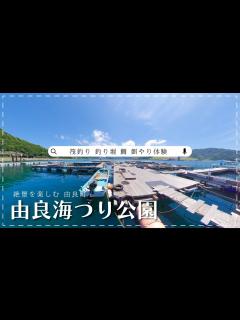 [画像][x]由良町観光地紹介 - 由良海つり公園- - YouTube 余白なし