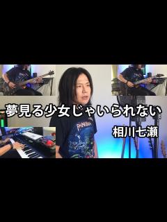 [画像][x]相川七瀬 - 夢見る少女じゃいられない (Cover) - YouTube 余白なし
