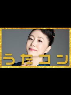 [画像][x]うたコン【9月5日放送/石川さゆり】 - YouTube 余白なし