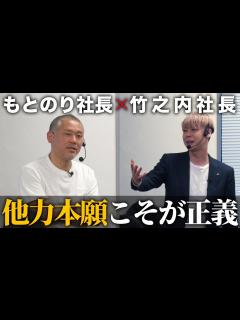 [画像][x]【竹之内社長コラボ】ビジネスでもっとも必要なことは他人の力だけ！ - YouTube 余白なし