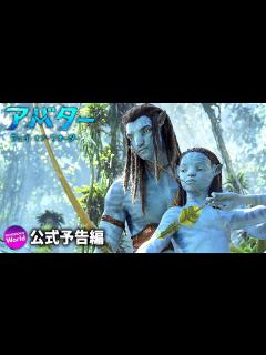 [画像][x]ジェームズ・キャメロン監督がパンドラの世界へ全人類を誘う！『アバター：ウェイ・オブ・ウォーター』特報映像（日本語字幕付き！） - YouTube 余白なし