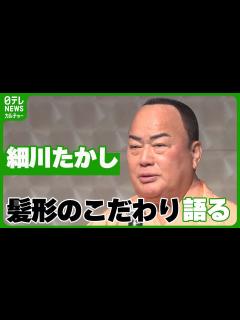 [画像][x]【細川たかし73歳】 髪形のこだわり語る 再婚した妻との“なれ初め”も明かす #細川たかし - YouTube 余白なし
