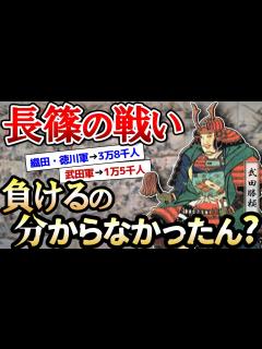 [画像][x]武田勝頼が長篠の戦いで 信長に決戦を挑んだ理由【ゆっくり歴史解説】 - YouTube 余白なし