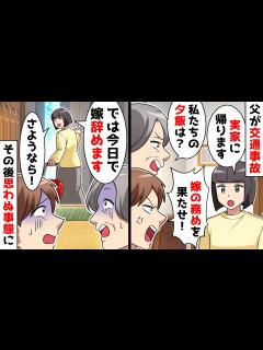 [画像][x]父が交通事故に遭ったと連絡が来ると同居の義母「私たちの夕飯は？」夫「嫁の務めを果たせ！」⇒無視して実家に帰ったら…【スカッとする話 ... 余白なし