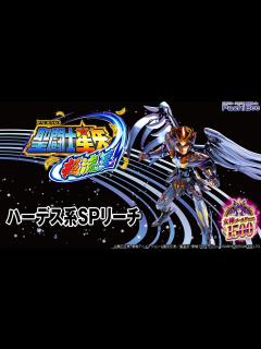 [画像][x]【P聖闘士星矢 超流星 女神ゴールドver.1500】ハーデス系SPリーチ【パチンコ】【パチスロ】【新台動画】 - YouTube 余白なし