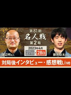 [画像][x]【アーカイブ・名人戦第2局】対局後インタビュー・感想戦 渡辺明名人vs藤井聡太王将 - YouTube 余白なし