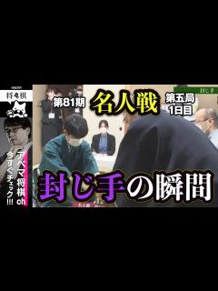 [画像][x]【第81期名人戦第五局】＜封じ手の瞬間＞渡辺明名人 対 藤井聡太竜王│ABEMA将棋 - YouTube 余白なし