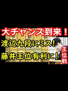 [画像][x]形勢動く！藤井王位にチャンス到来！藤井聡太王位 vs 渡辺明九段 王位戦第一局 中間速報 - YouTube 余白なし