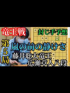 [画像][x]いよいよ防衛か！？竜王戦第5局の封じ手予想！藤井聡太竜王vs広瀬章人八段【棋譜解説 余白なし