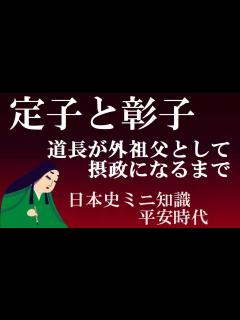 [画像][x]定子と彰子 藤原道長が外祖父として摂政になるまで【日本史ミニ知識】 - YouTube 余白なし