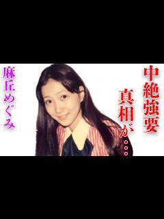 [画像][x]麻丘めぐみと西城秀樹との破局理由…“中絶強要”の真相に言葉を失う…「わたしの彼は左きき」でも有名な歌手が再婚しない原因に驚きを隠せない ... 余白なし