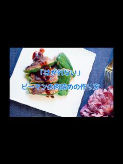 [画像][x]「剥がれない」ピーマンの肉詰めの作り方 - YouTube 余白なし