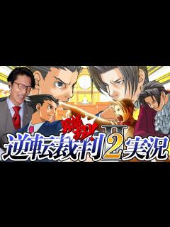 [画像][x]弁護士芸人が名作ゲーム『逆転裁判2』を実況プレイ#15 - YouTube 余白なし