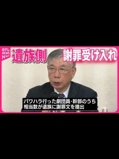 [画像][x]【宝塚劇団員死亡問題】パワハラ劇団員や幹部が遺族側に謝罪文提出 遺族代理人明かす - YouTube 余白なし