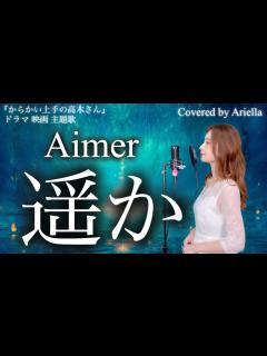 [画像][x]ドラマ『からかい上手の高木さん』映画 主題歌【遥か/Aimer】フル 歌詞 Covered by Ariella(アリエラ) - YouTube 余白なし