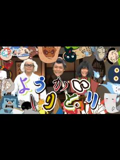 [画像][x]【ようかいしりとり】 おかあさんといっしょ 童謡 - YouTube 余白なし