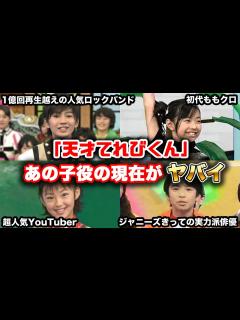 [画像][x]俺たちが観てた懐かしの「天才てれびくん」に出てた歴代の子役の現在がヤバイ てれび戦士 天てれ戦士 - YouTube 余白なし