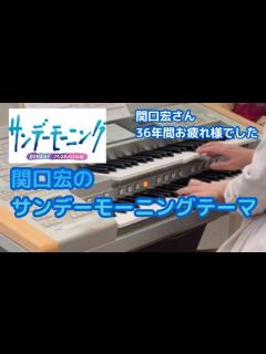 [画像][x]関口宏さん最後の出演‼️関口宏のサンデーモーニングテーマ TBS系『サンデーモーニング』より【エレクトーン演奏】 - YouTube 余白なし