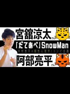 [画像][x]【だてあべ/SnowMan】宮舘涼太さん×阿部亮平さん！コンビ相性！個性心理学（動物占い）で語ります！ - YouTube 余白なし