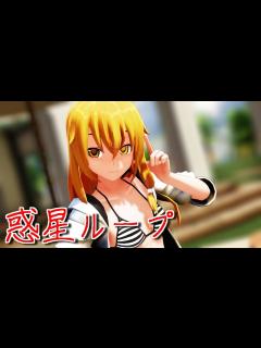 [画像][x]水着な魔理沙さんで惑星ループ - YouTube 余白なし