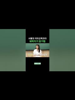 [画像][x][중간/기말고사 벼락치기 꿀팁!!] 서울대 국어교육과의 벼락치기 암기법 #shorts | 유니브클래스 - YouTube 余白なし