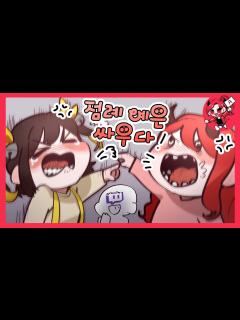 [画像][x]트위치 대표 절친, 탬탬버린 vs 악녀 ! 이젠 절교야 !!! - YouTube 余白なし