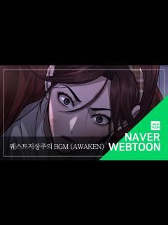 [画像][x][네이버 웹툰 BGM] 퀘스트지상주의 - Awaken - YouTube 余白なし