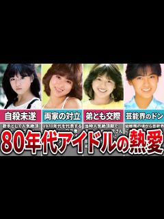 [画像][x]【80年代アイドル】芸能界を揺るがした80年代の大物熱愛カップル5選 - YouTube 余白なし