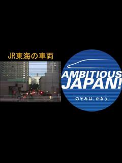 [画像][x]「AMBITIOUS JAPAN!」と「いい日旅立ち」を聞き比べ（東海道新幹線） - YouTube 余白なし