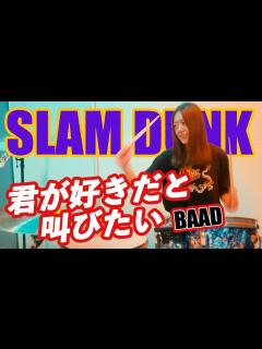 [画像][x]BAAD - 君が好きだと叫びたい ドラム 叩いてみた / TVアニメ『スラムダンク』OP / Drum cover - YouTube 余白なし