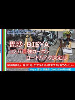 [画像][x]”毘沙” BISYA 越後繊維さんの試乗会に参加‼ ついに念願のbisya フレーム 1号・2号・3号すべて試乗 BISYAに興味のある方は ... 余白なし