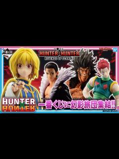 [画像][x]一番くじに幻影旅団が集結!!「一番くじ HUNTER×HUNTER REVENGE OF SCARLET」を紹介!!【バンマニ ... 余白なし