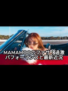 [画像][x]MAMAMOOのファサ、議論の的となった過激なパフォーマンスと最新近況 - YouTube 余白なし
