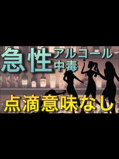 [画像][x]なぜ急性アルコール中毒に点滴は不要？ 救急搬送時の対応と注意点について - YouTube 余白なし