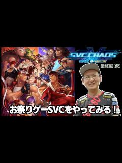 [画像][x]【SNK VS. CAPCOM SVC CHAOS】お祭りゲー SVC 最終回(仮) - YouTube 余白なし