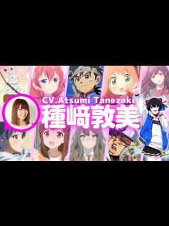 [画像][x]『SPY×FAMILY』のアーニャ役の声優：種﨑敦美さんの解説とボイス聴き比べ！『鬼灯の冷徹』の芥子や『ダイの大冒険』のダイの ... 余白なし