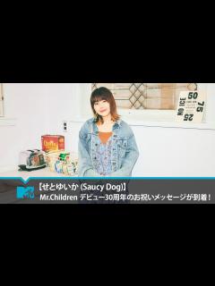 [画像][x]【せとゆいか (Saucy Dog)】Mr.Children デビュー30周年のお祝いメッセージが到着！ - YouTube 余白なし