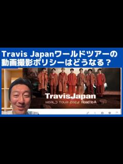 [画像][x]Travis Japanのワールドツアーの動画撮影ポリシーがどうなるかに注目してます - YouTube 余白なし