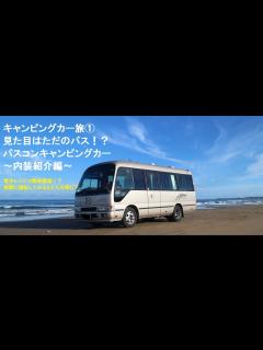 [画像][x]【キャンピングカーの旅①】見た目はただのバス！？バスコンキャンピングカー紹介 - YouTube 余白なし