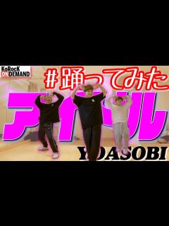 [画像][x]【踊ってみた】アイドル / YOASOBI【オリジナル振付】 - YouTube 余白なし