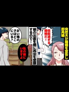 [画像][x]夫「娘が低能なのはお前のせい。離婚する」ある日、突然夫が離婚を宣告し、即再婚。→数年後。元夫「孫が産まれたんだな！会わせろ！」当然拒否 ... 余白なし